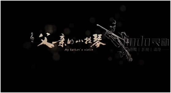 父親的小提琴
