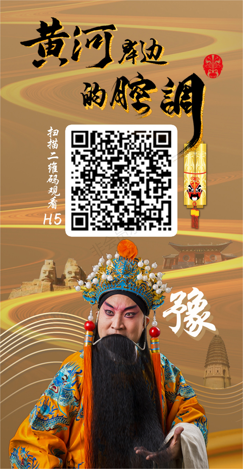 2020-（需要掃描二維碼）豫劇-H5_00.jpg